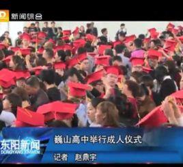 东阳高中成人仪式视频,青春蜕变，梦想启航
