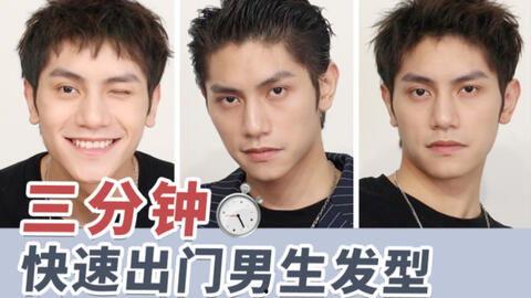 成人男发型教程视频,男士发型教程视频精华解析